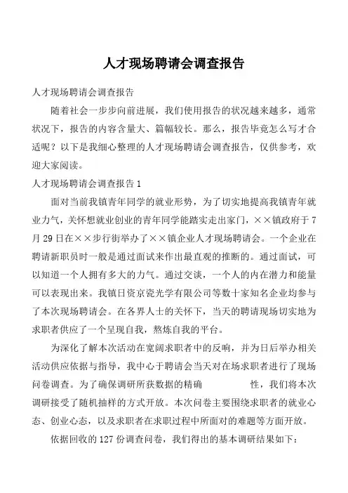 人才现场聘请会调查报告