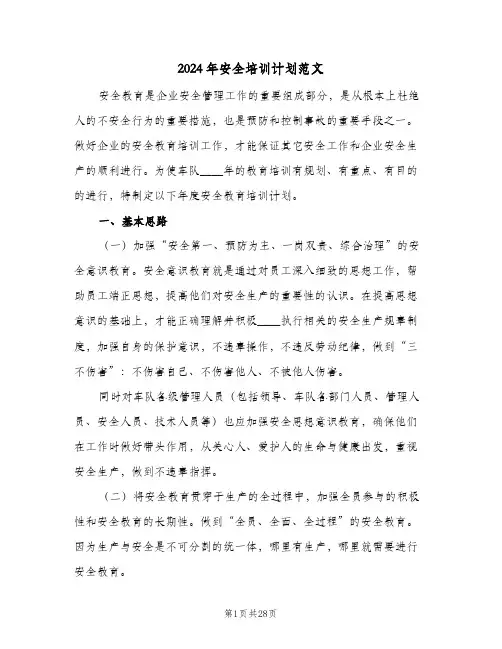 2024年安全培训计划范文(6篇)