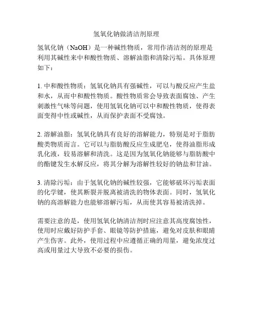 氢氧化钠做清洁剂原理