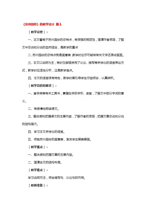 《苏州园林》的教学设计 3篇