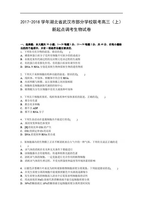 湖北省武汉市部分学校联考2017-2018学年高三上学期新起点调考生物试卷 Word版含解析