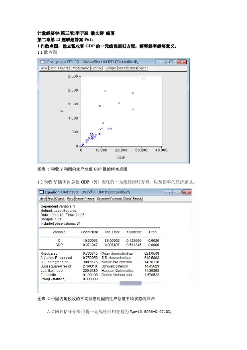 计量经济学(第三版)李子奈 潘文卿 编著 第二章第12题答案