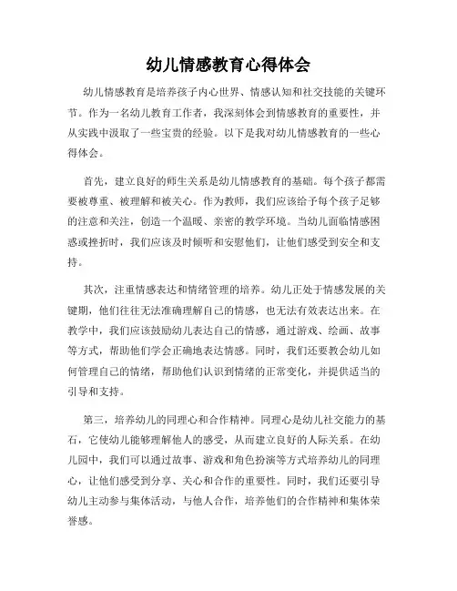 幼儿情感教育心得体会