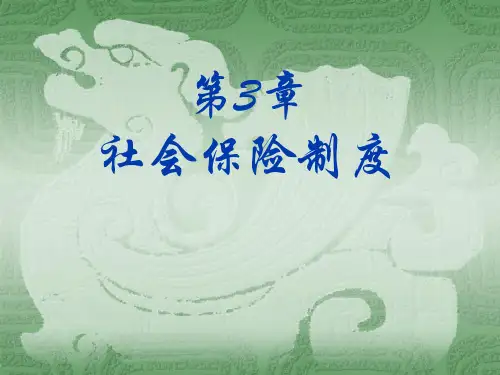 社会保障学第三章--社会保险制度