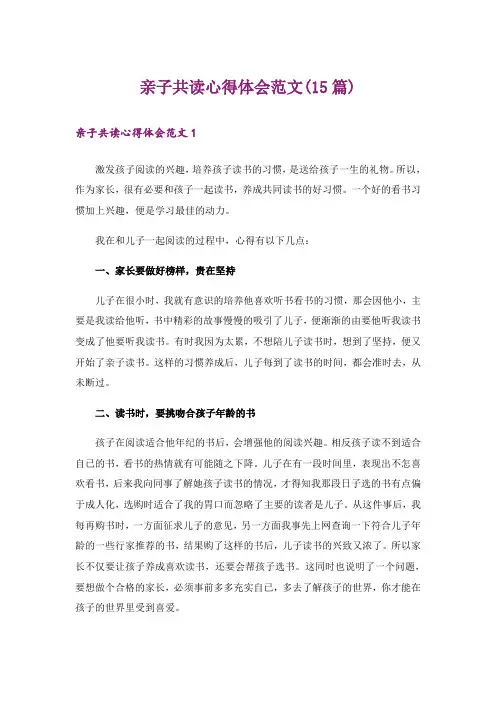 亲子共读心得体会范文(15篇)