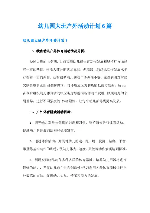 幼儿园大班户外活动计划6篇