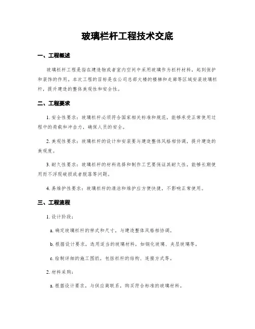 玻璃栏杆工程技术交底