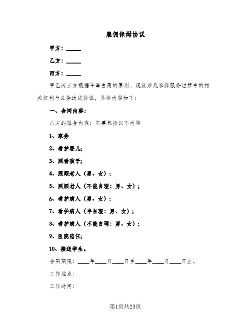 雇佣保姆协议(10篇)