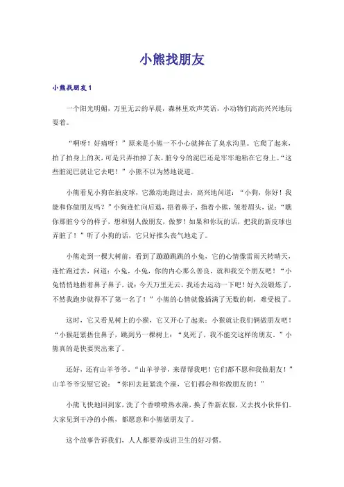 小熊找朋友