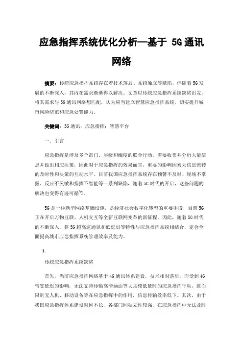 应急指挥系统优化分析—基于5G通讯网络