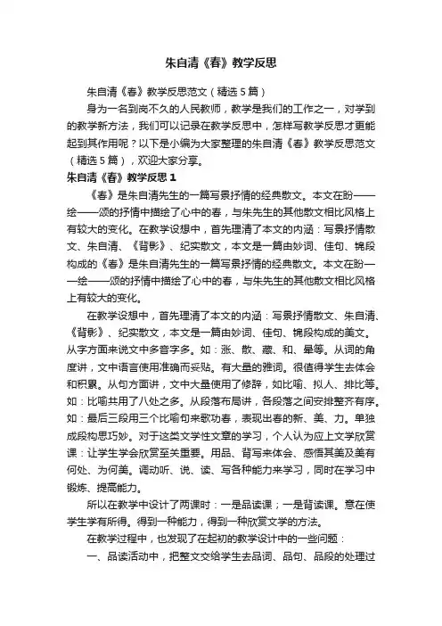 朱自清《春》教学反思范文（精选5篇）