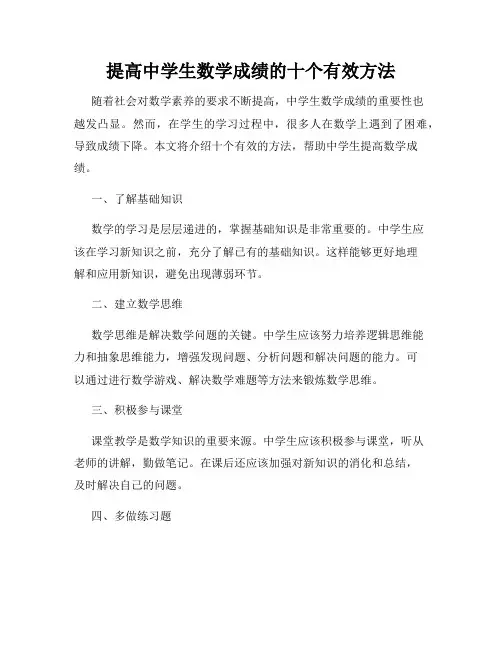 提高中学生数学成绩的十个有效方法