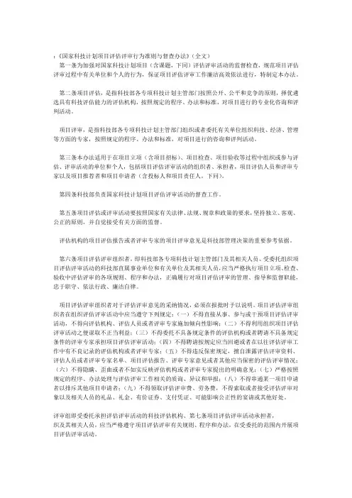 国家科技计划项目评价评审行为准则与督查办法