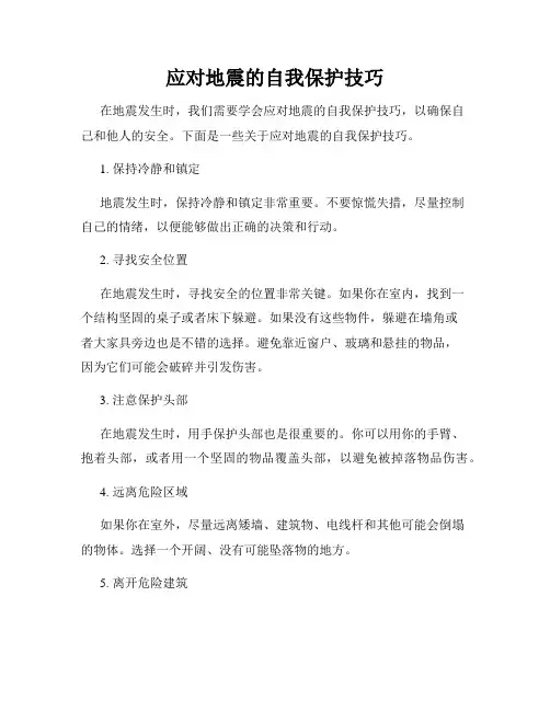 应对地震的自我保护技巧
