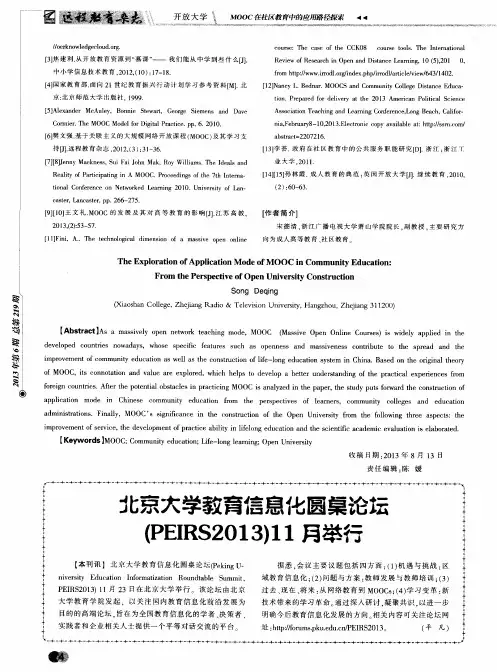 北京大学教育信息化圆集论坛(PEIRS2013)11月举行