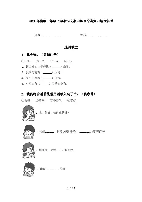 2024部编版一年级上学期语文期中整理分类复习培优补差