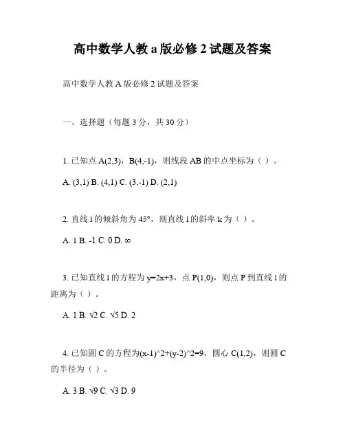 高中数学人教a版必修2试题及答案
