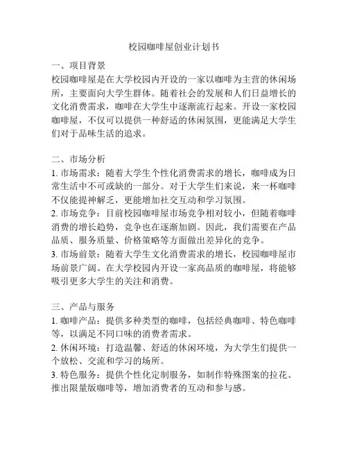 校园咖啡屋创业计划书