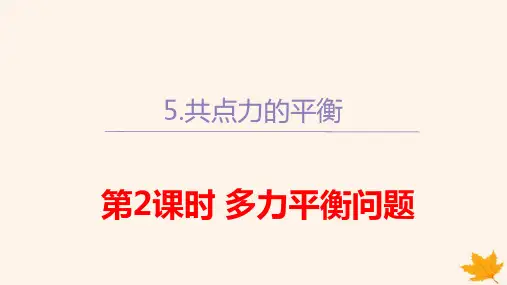 2024学年新教材高中物理第三章共点力的平衡第2课时多力平衡问题pptx课件新人教版必修第一册