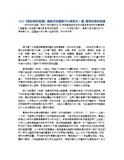 2019《我和我的祖国》最新观后感影评心得范文5篇_看我和我的祖国