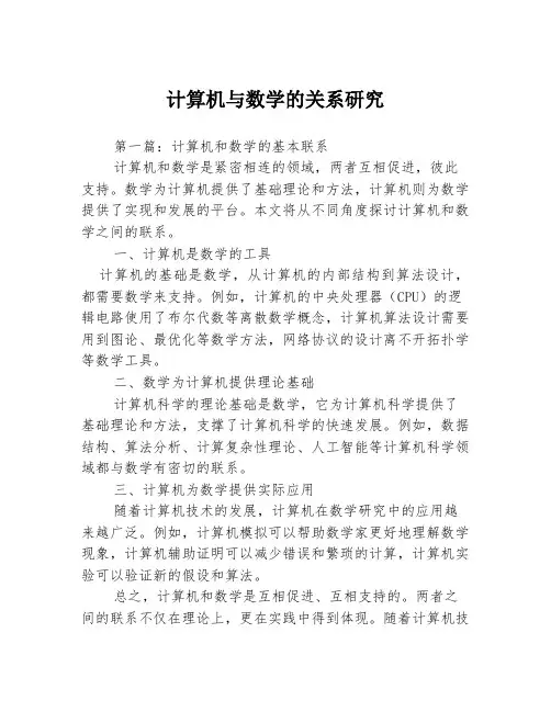 计算机与数学的关系研究3篇