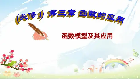 人教版高中数学必修一3.2函数模型及其应用ppt课件