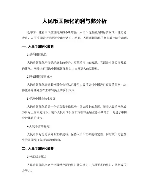人民币国际化的利与弊分析