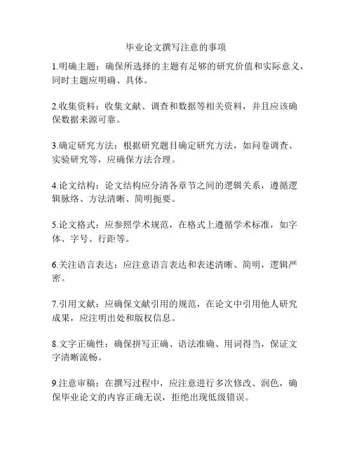 毕业论文撰写注意的事项