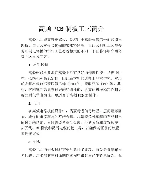高频PCB制板工艺简介