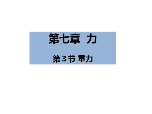 人教版初中物理2011课标版 八年级下册第七章第3节 重力  (共30张PPT)