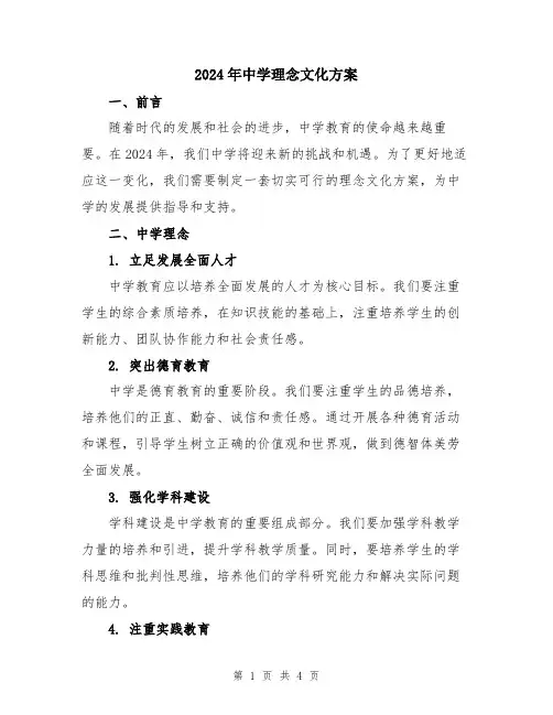 2024年中学理念文化方案