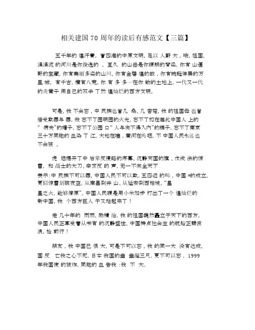 有关建国70周年的读后感范文【三篇】