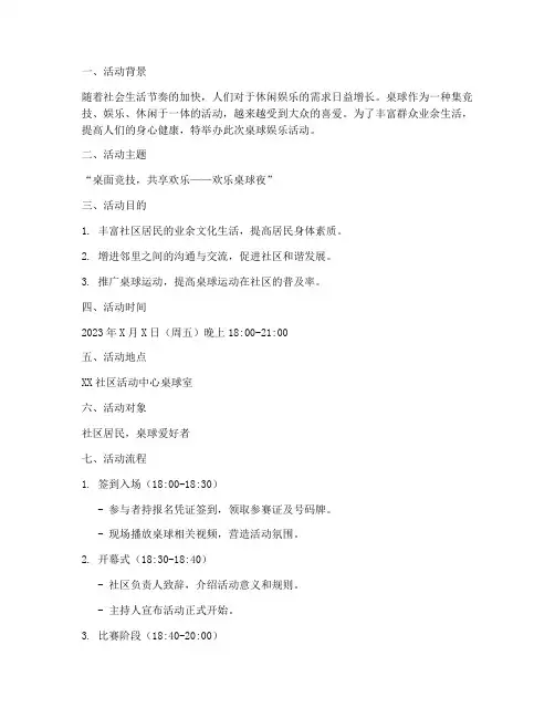 桌球娱乐活动策划方案模板
