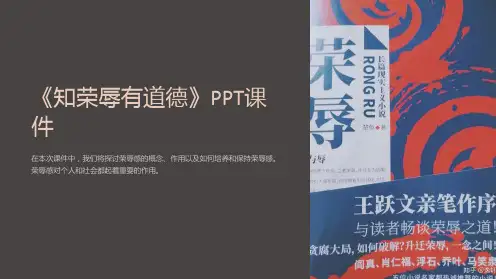 《知荣辱有道德》课件