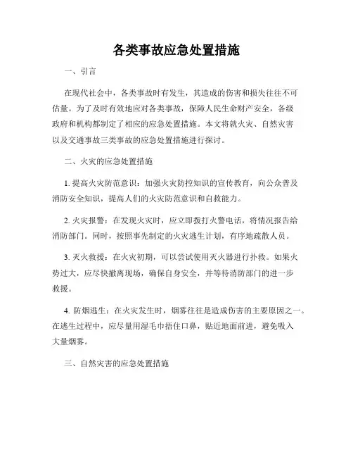 各类事故应急处置措施