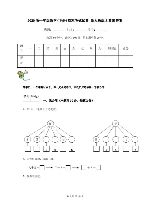 2020版一年级数学(下册)期末考试试卷 新人教版A卷附答案