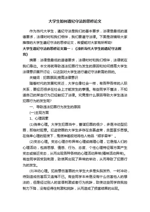 大学生如何遵纪守法的思修论文