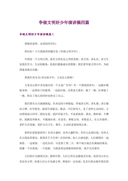 争做文明好少年演讲稿四篇