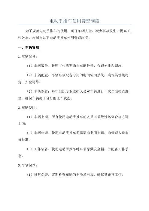 电动手推车使用管理制度
