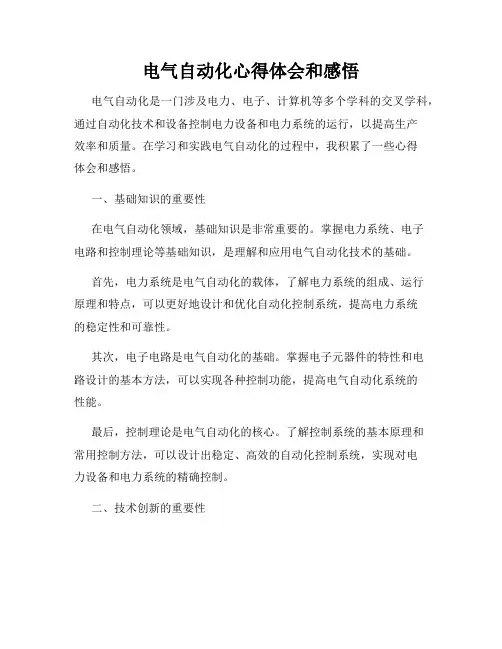 电气自动化心得体会和感悟