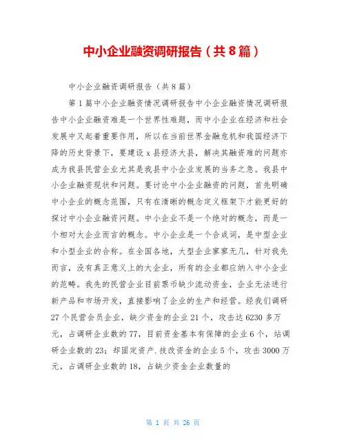 中小企业融资调研报告(共8篇)