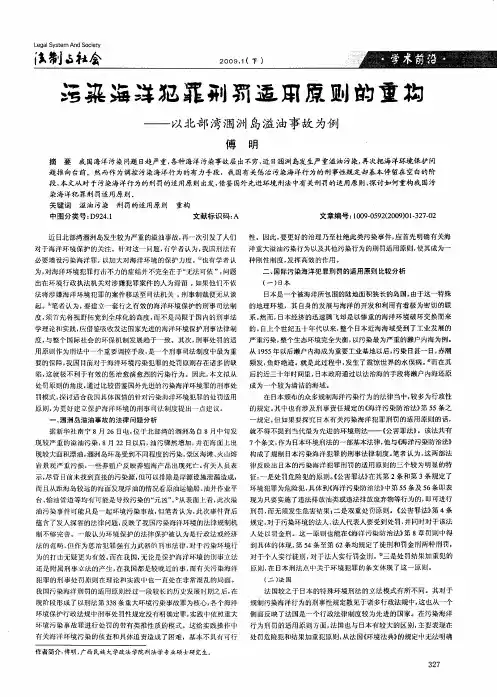 污染海洋犯罪刑罚适用原则的重构——以北部湾涠洲岛溢油事故为例