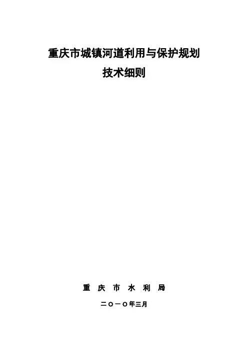 重庆市城镇河流保护与利用规划技术细则