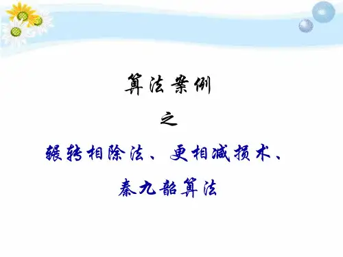 算法案例—辗转相除、更相减损、秦九韶