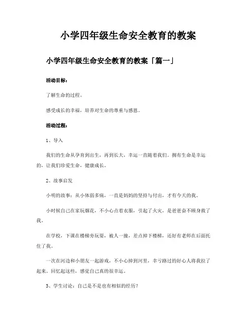 小学四年级生命安全教育的教案