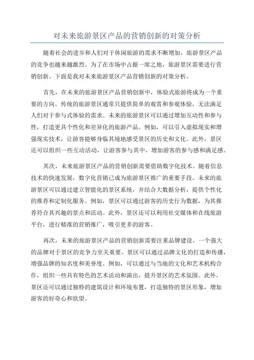 对未来旅游景区产品的营销创新的对策分析