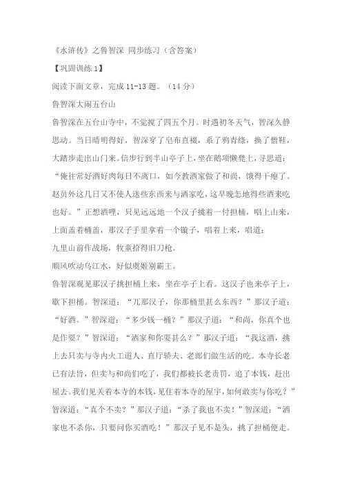 《水浒传》之鲁智深同步练习(含答案)