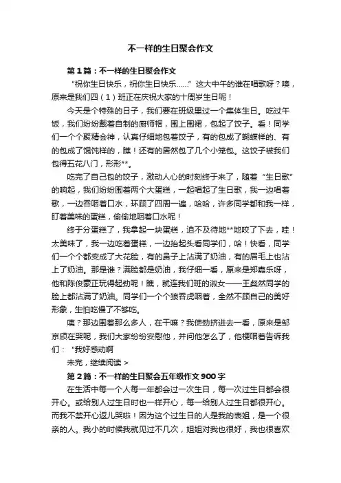 不一样的生日聚会作文