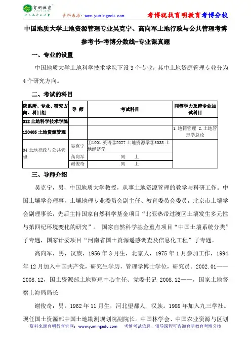 中国地质大学土地资源管理专业吴克宁、高向军土地行政与公共管理考博参考书-考博分数线-专业课真题
