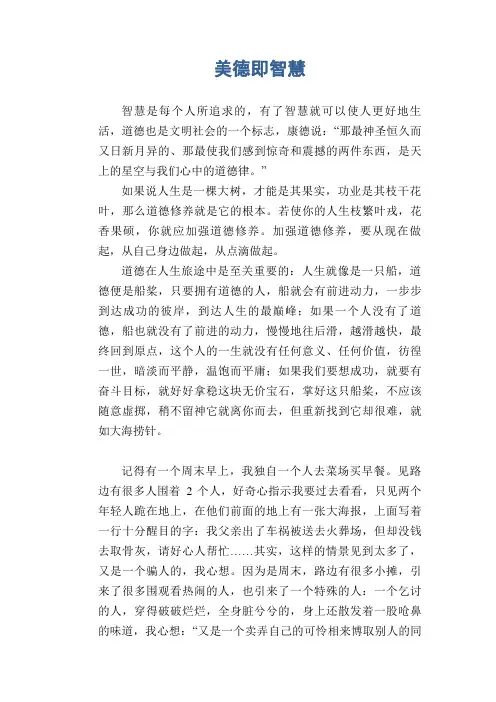 高中生优秀作文精选：美德即智慧
